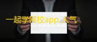 一起学网校app 人气热度：35℃